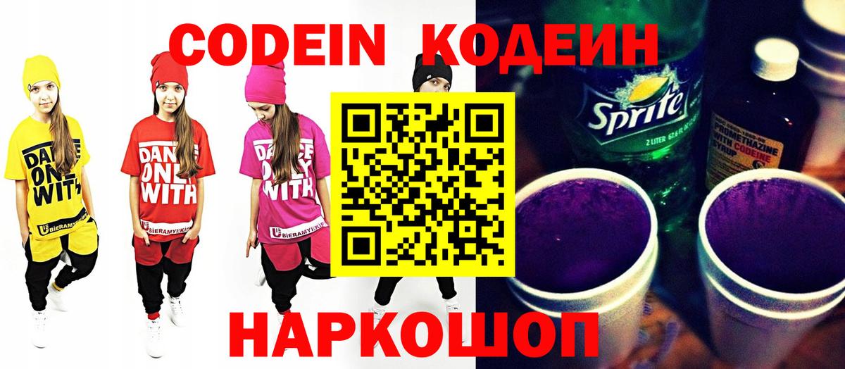Кодеин Purple Drank Дзержинский
