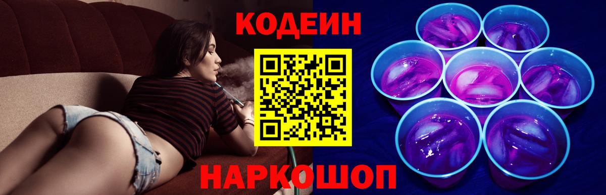 Дзержинский  Кодеин Purple Drank  Вход с VPN  Кодеин напиток Lean (лин) 